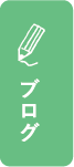 ブログ一覧