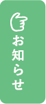 お知らせ一覧