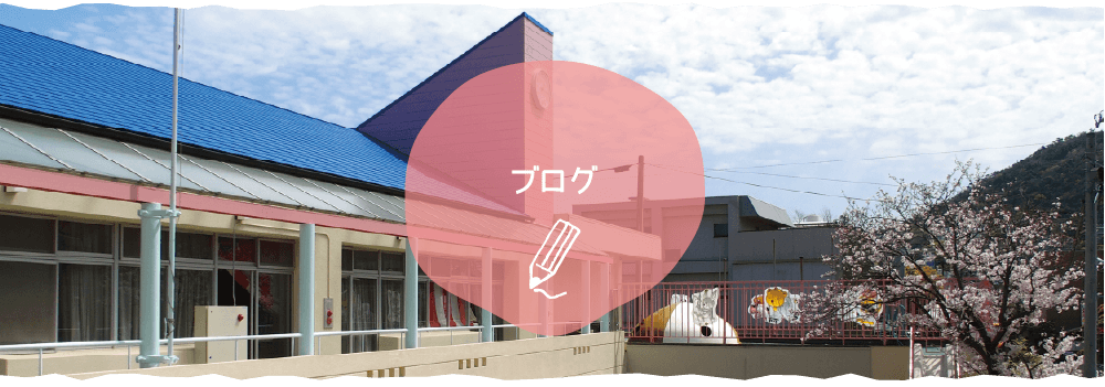 今月の園だより